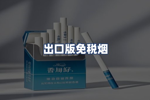 出口版免税烟