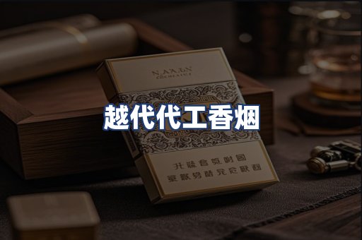 越代代工香烟