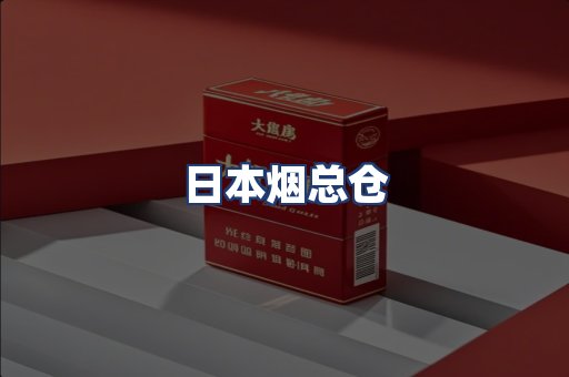 日本烟总仓